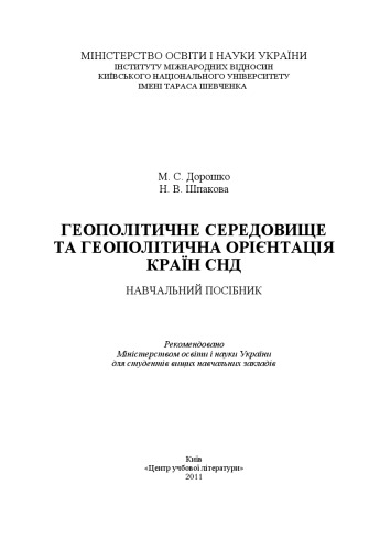 Геополітичне середовище та геополітична орієнтація країн СНД. Навчальний посібник