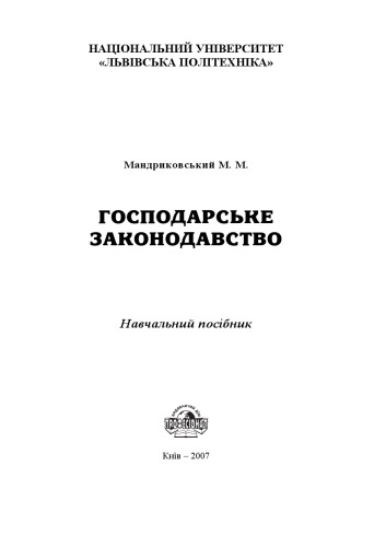 Господарське законодавство