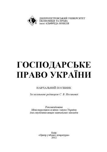 Господарське право України. Навчальний посібник