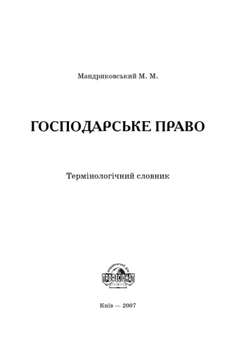 Господарське право. Термінологічний словник
