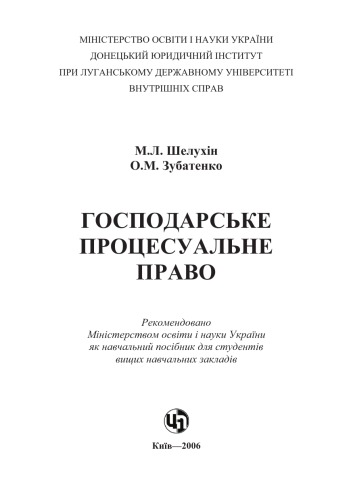 Господарське процесуальне право. Навчальний посібник