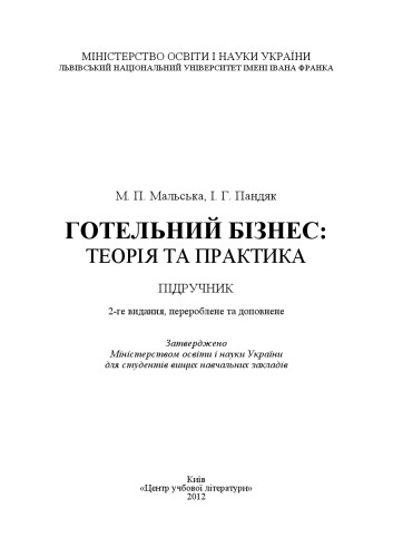 Готельний бізнес. Теорія та практика. Підручник