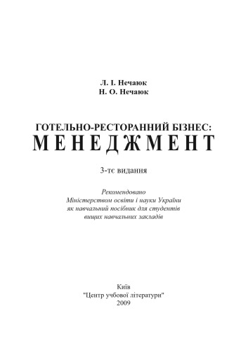 Готельно-ресторанний бізнесменеджмент.3-те видання. Навчальний посібник рек МОН України
