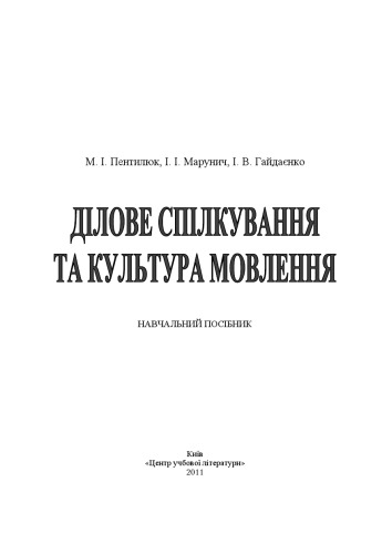 Ділове спілкування та культура мовлення.Навчальний посібник
