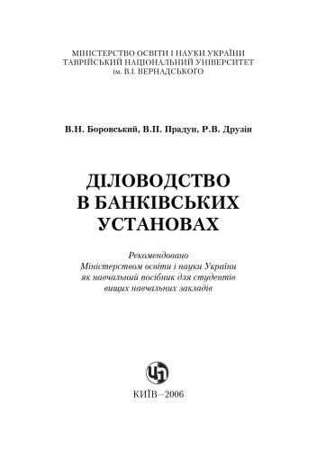 Діловодство в банківських установах. Навчальний посібник рекомендовано МОГН України