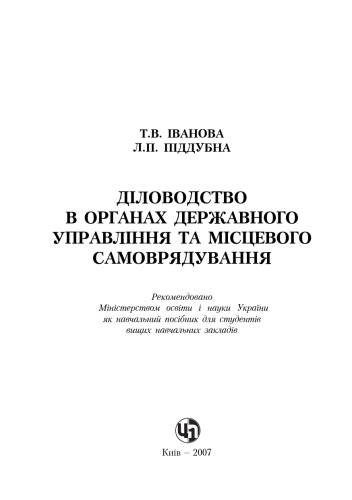 Діловодство в органах державного управління та місцевого самоврядування.Навчальний посібник