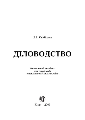 Діловодство. Навчальний посібник