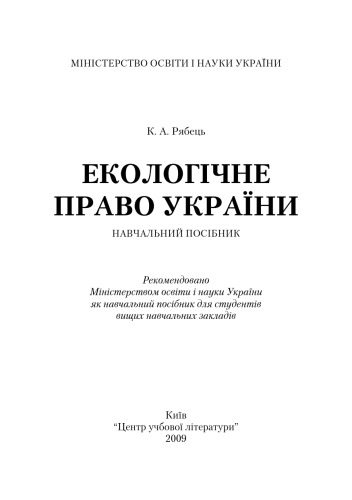 Екологічне право України. Навчальний посібник