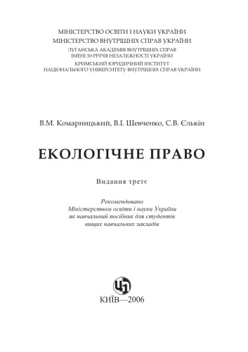Екологічне право. Навчальний посібник рекомендовано МОГН України