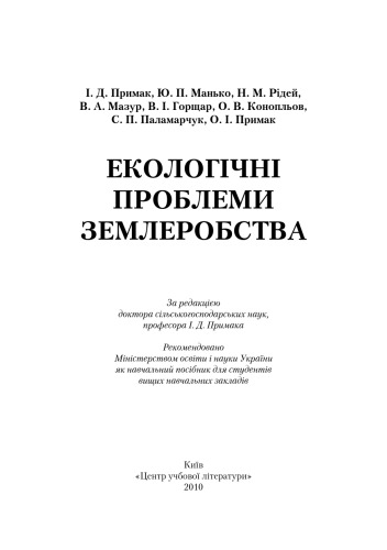 Екологічні проблеми землеробства. Навчальний поcібник