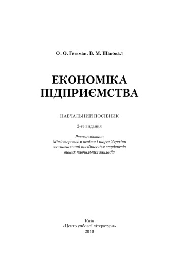Економіка підприємства. 2-ге видання.Навчальний посібник