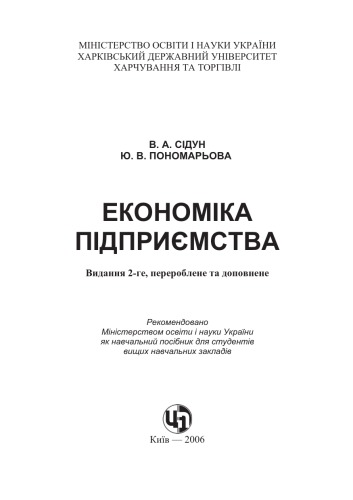 Економіка підприємства. Видання 2-ге. Навчальний посібник