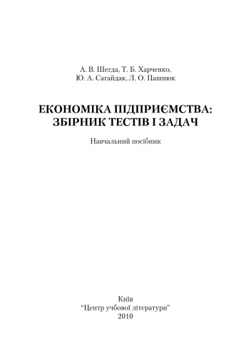 Економіка підприємства. Збірник тестів і задач. Навчальний посібник