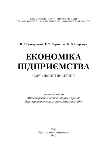 Економіка підприємства.Навчальний посібник