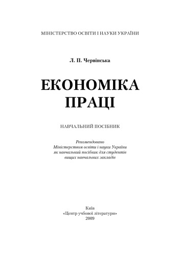Економіка праці. Навчальний посібник