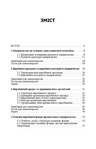 Економіка промислового підприємства.Навчальний посібник