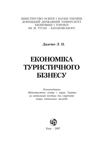 Економіка туристичного бізнесу. Навчальний посібник