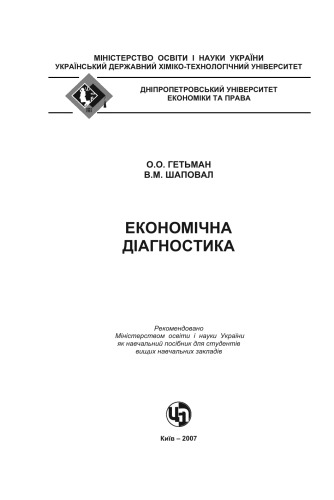 Економічна діагностика. Навчальний посібник