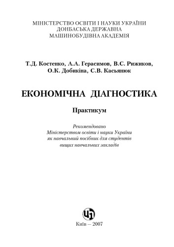 Економічна діагностика. Практикум. Навчальний посібник