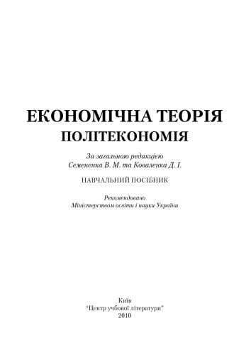 Економічна теорія. Політекономія.Навчальний посібник