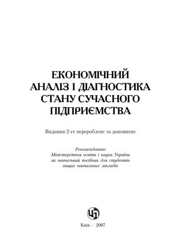 Економічний аналіз і діагностика стану сучасного підприємства. 2-ге вид.Навч пос рек МОН України