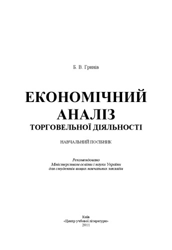 Економічний аналіз торговельної діяльності.Навчальний посібник