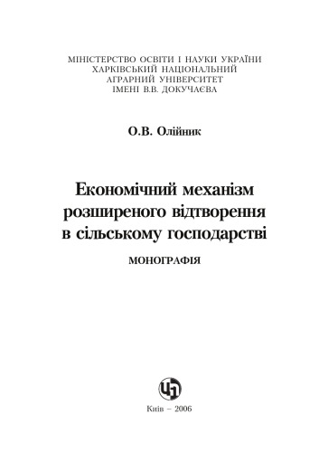 Економічний механізм розширеного відтворення в сільському господарстві. Навчальний посібник
