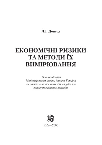 Економічні ризики та методи їх вимірювання. Навчальний посібник