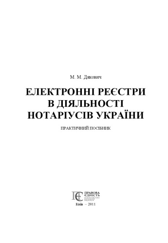 Електронні реєстри в діяльності нотаріусів України.Практичний посібник
