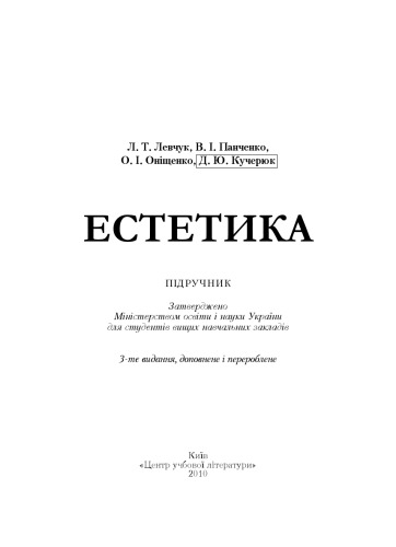 Естетика. Підручник