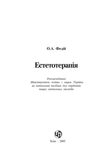 Естетотерапія. Навчальний посібник