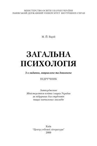 Загальна психологія. 2-ге видання. Підручник затверджено МОН України