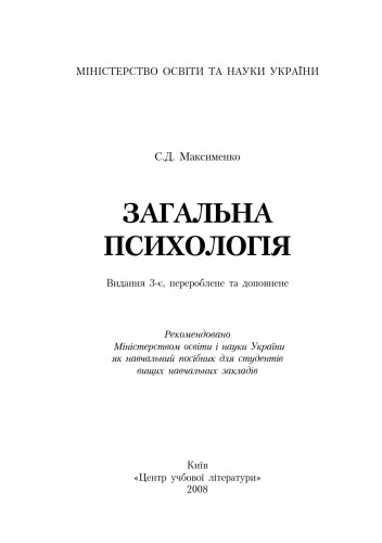 Загальна психологія. 3-є видання. Навчальний посібник