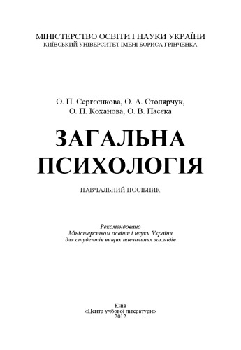 Загальна психологія. Навчальний посібник