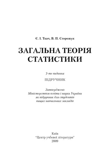 Загальна теорія статистики. 3-є видання.Підручник затверджений МОН України