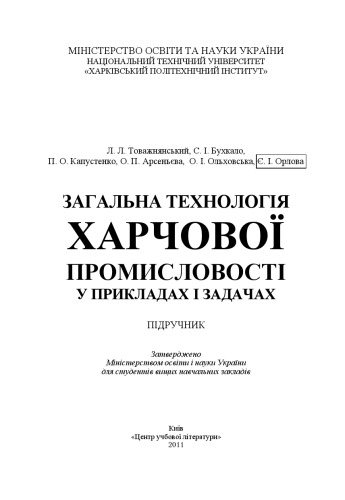 Загальна технологія харчової промисловості у прикладах і задачах.підручник