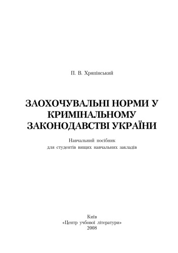 Заохочувальні норми у кримінальному законодавстві України