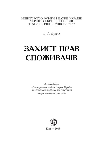 Захист прав споживачів. Навчальний посібник