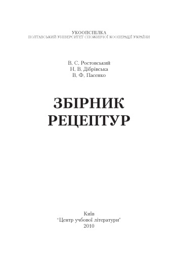 Збірник рецептур. Навчальний поcібник