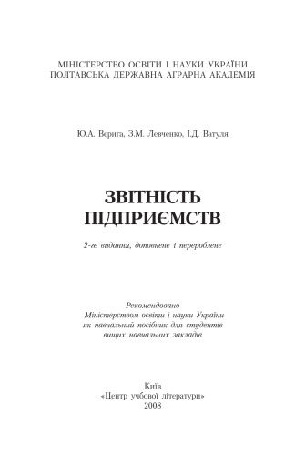 Звітність підприємств.2-ге видання, доповнене і перероблено. Навчальний посібник рекомендований МОН України