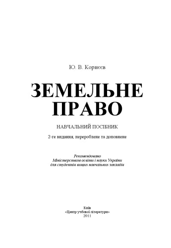 Земельне право. 2-ге видання.Навчальний посібник