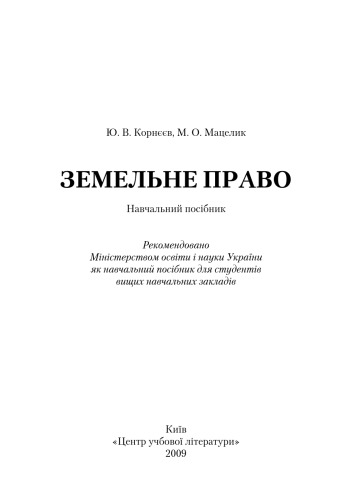 Земельне право. Навчальний посібник рекомендований МОН України