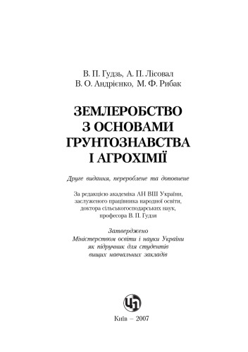 Землеробство з основами грунтознавства і агрохімії