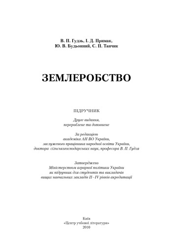 Землеробство. Підручник
