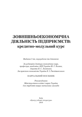 Зовнішньоекономічна діяльність підприємств. Кредитно-модульний курс.Навчальний посібник