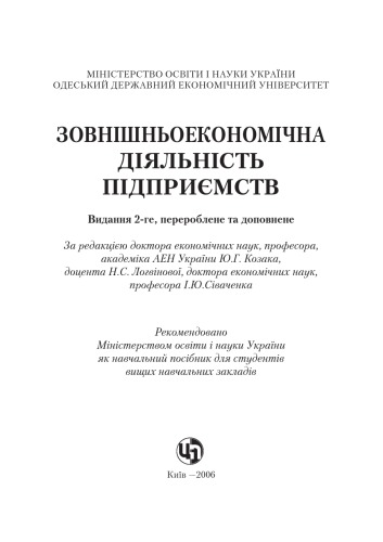 Зовнішньоекономічна діяльність підприємства. Навчальний посібник