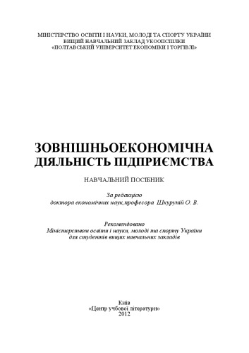 Зовнішньоекономічна діяльність підприємства. Навчальний посібник