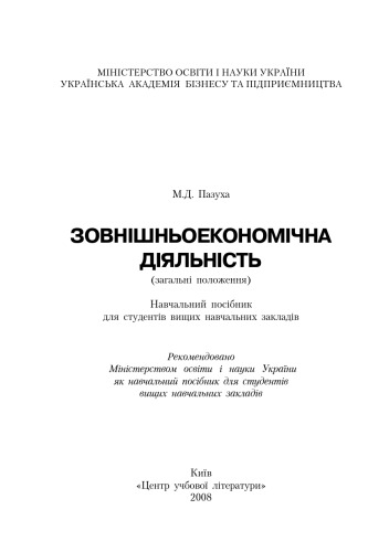 Зовнішньоекономічна діяльність. Навчальний посібник рекомендований МОН України