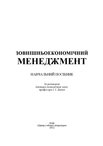 Зовнішньоекономічний менеджмент.Навчальний посібник