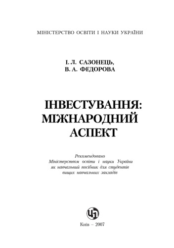 Інвестування. Міжнародний аспект. Навчальний посібник